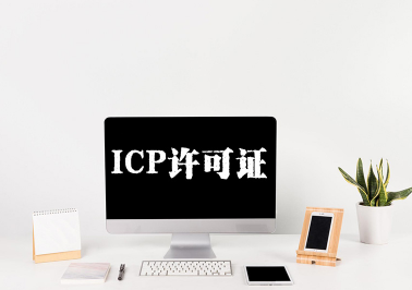 icp证全称《增值电信业务经营许可证》,经营范围:"第二类增值电信业务